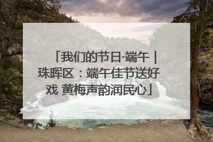 我们的节日·端午｜珠晖区：端午佳节送好戏 黄梅声韵润民心