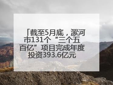 截至5月底，漯河市131个“三个五百亿”项目完成年度投资393.6亿元，占年度投资计划的50.41%——“三个五百亿”项目带动产业提质升级
