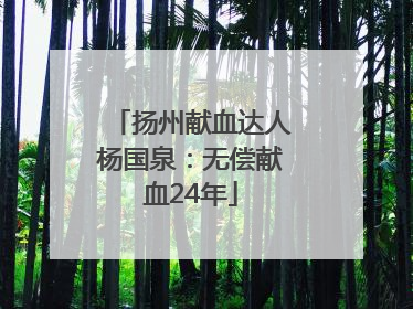 扬州献血达人杨国泉：无偿献血24年