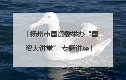 扬州市国资委举办“国资大讲堂” 专题讲座