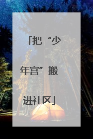 把“少年宫”搬进社区