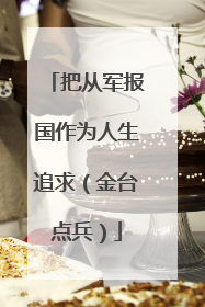 把从军报国作为人生追求（金台点兵）