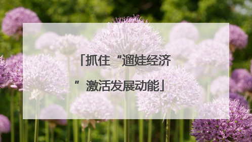 抓住“遛娃经济”激活发展动能