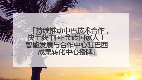 持续推动中巴技术合作，快手获中国-金砖国家人工智能发展与合作中心驻巴西成果转化中心授牌