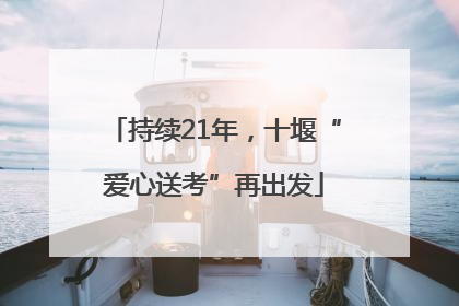 持续21年，十堰“爱心送考”再出发