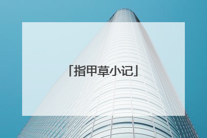 指甲草小记
