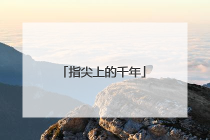 指尖上的千年