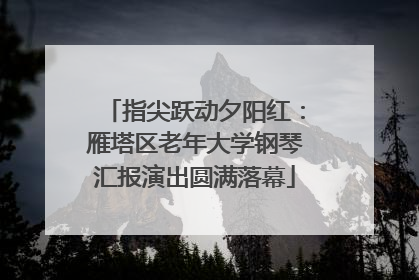 指尖跃动夕阳红：雁塔区老年大学钢琴汇报演出圆满落幕