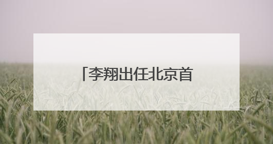 李翔出任北京首钢女篮主教练
