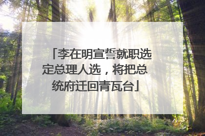 李在明宣誓就职选定总理人选，将把总统府迁回青瓦台