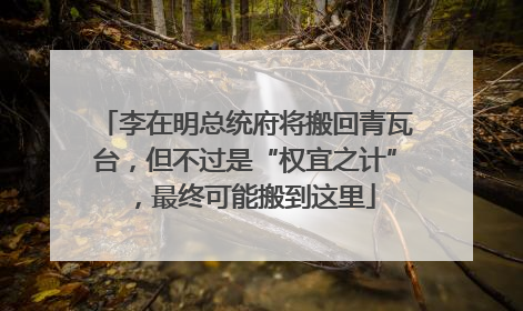 李在明总统府将搬回青瓦台，但不过是“权宜之计”，最终可能搬到这里