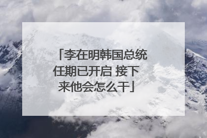 李在明韩国总统任期已开启 接下来他会怎么干