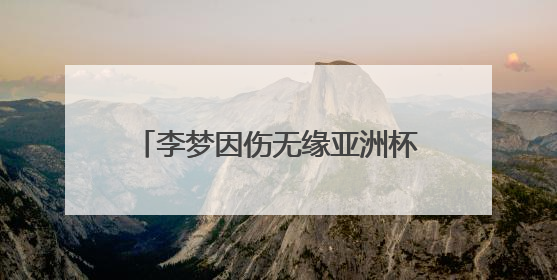 李梦因伤无缘亚洲杯大名单，本人发长文致谢：感谢祖国和国家队，这不是终点