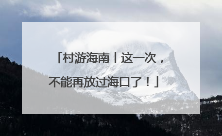 村游海南丨这一次，不能再放过海口了！
