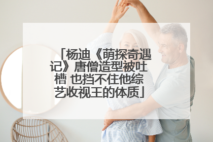 杨迪《萌探奇遇记》唐僧造型被吐槽 也挡不住他综艺收视王的体质