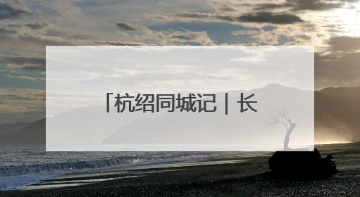 杭绍同城记｜长三角国际农批中心项目形象进度过半，华东“菜篮子”建设加码提速！