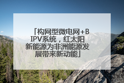 构网型微电网+BIPV系统，红太阳新能源为非洲能源发展带来新动能