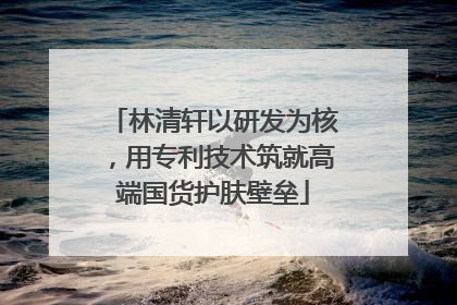 林清轩以研发为核，用专利技术筑就高端国货护肤壁垒