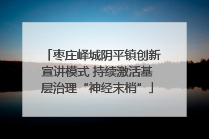 枣庄峄城阴平镇创新宣讲模式 持续激活基层治理“神经末梢”