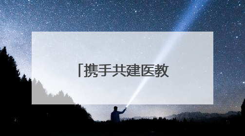 携手共建医教融合 共筑儿童健康守护网