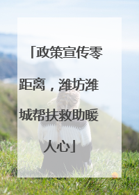 政策宣传零距离，潍坊潍城帮扶救助暖人心