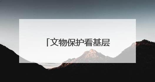 文物保护看基层｜湖南省首个世界文化遗产——永顺老司城遗址