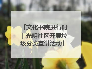 文化书院进行时｜光明社区开展垃圾分类宣讲活动