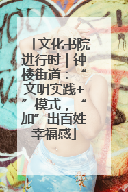 文化书院进行时｜钟楼街道：“文明实践+”模式，“加”出百姓幸福感
