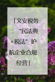 文安税务：“民法典+税法”护航企业合规经营