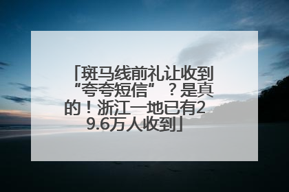斑马线前礼让收到“夸夸短信”？是真的！浙江一地已有29.6万人收到