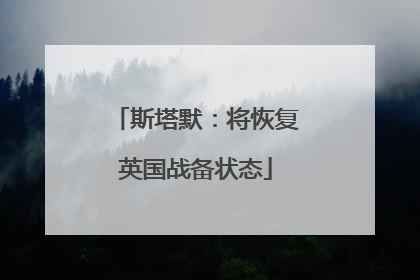 斯塔默：将恢复英国战备状态