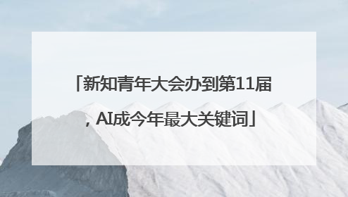 新知青年大会办到第11届，AI成今年最大关键词