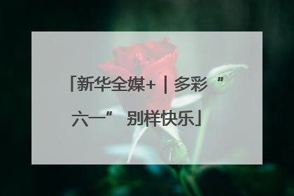 新华全媒+｜多彩“六一” 别样快乐