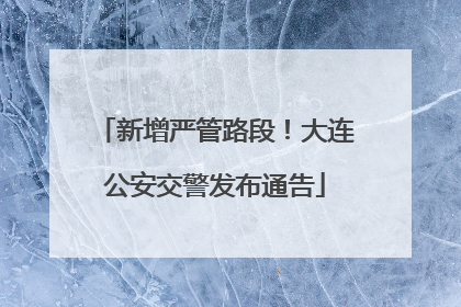 新增严管路段！大连公安交警发布通告