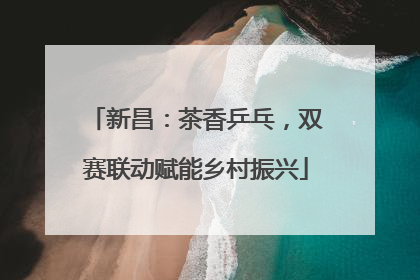 新昌：茶香乒乓，双赛联动赋能乡村振兴