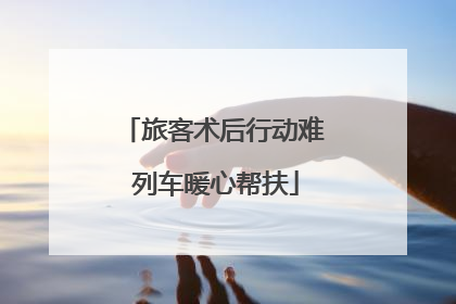 旅客术后行动难 列车暖心帮扶
