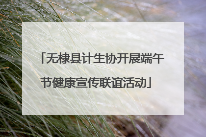 无棣县计生协开展端午节健康宣传联谊活动