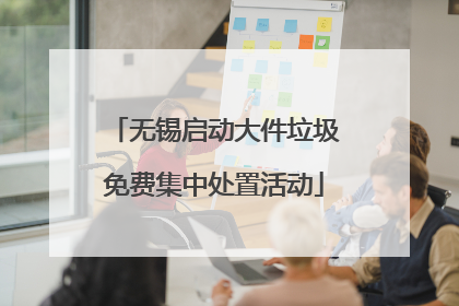 无锡启动大件垃圾免费集中处置活动
