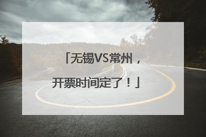 无锡VS常州，开票时间定了！