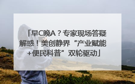 早C晚A？专家现场答疑解惑！美创静界“产业赋能+便民科普”双轮驱动