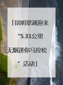 昆明翠湖迎来“5.31公里无烟迷你马拉松”活动