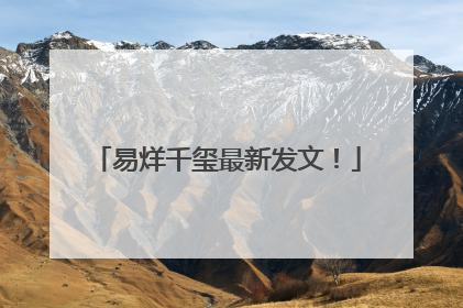易烊千玺最新发文！