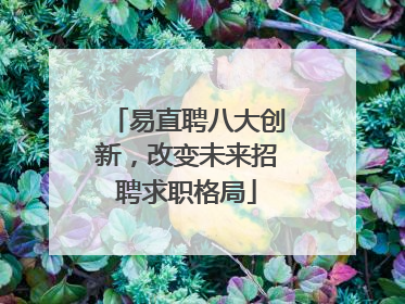 易直聘八大创新，改变未来招聘求职格局