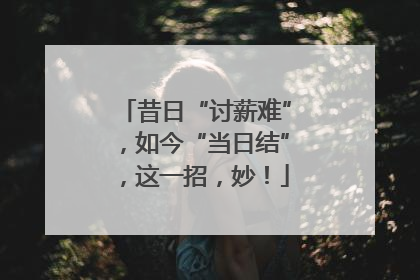 昔日“讨薪难”，如今“当日结”，这一招，妙！