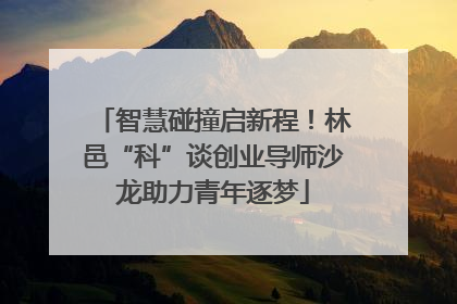 智慧碰撞启新程！林邑“科”谈创业导师沙龙助力青年逐梦