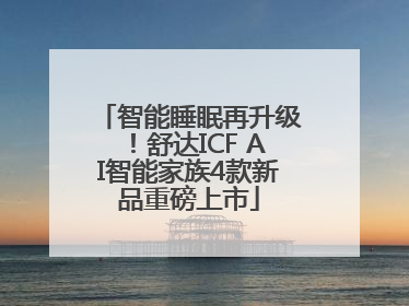 智能睡眠再升级！舒达ICF AI智能家族4款新品重磅上市