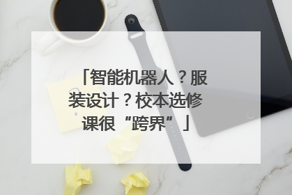 智能机器人？服装设计？校本选修课很“跨界”