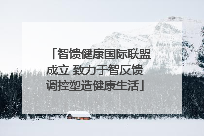 智馈健康国际联盟成立 致力于智反馈调控塑造健康生活