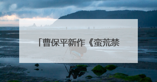 曹保平新作《蛮荒禁地》阵容官宣，易烊千玺领衔颠覆形象