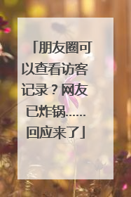 朋友圈可以查看访客记录？网友已炸锅……回应来了